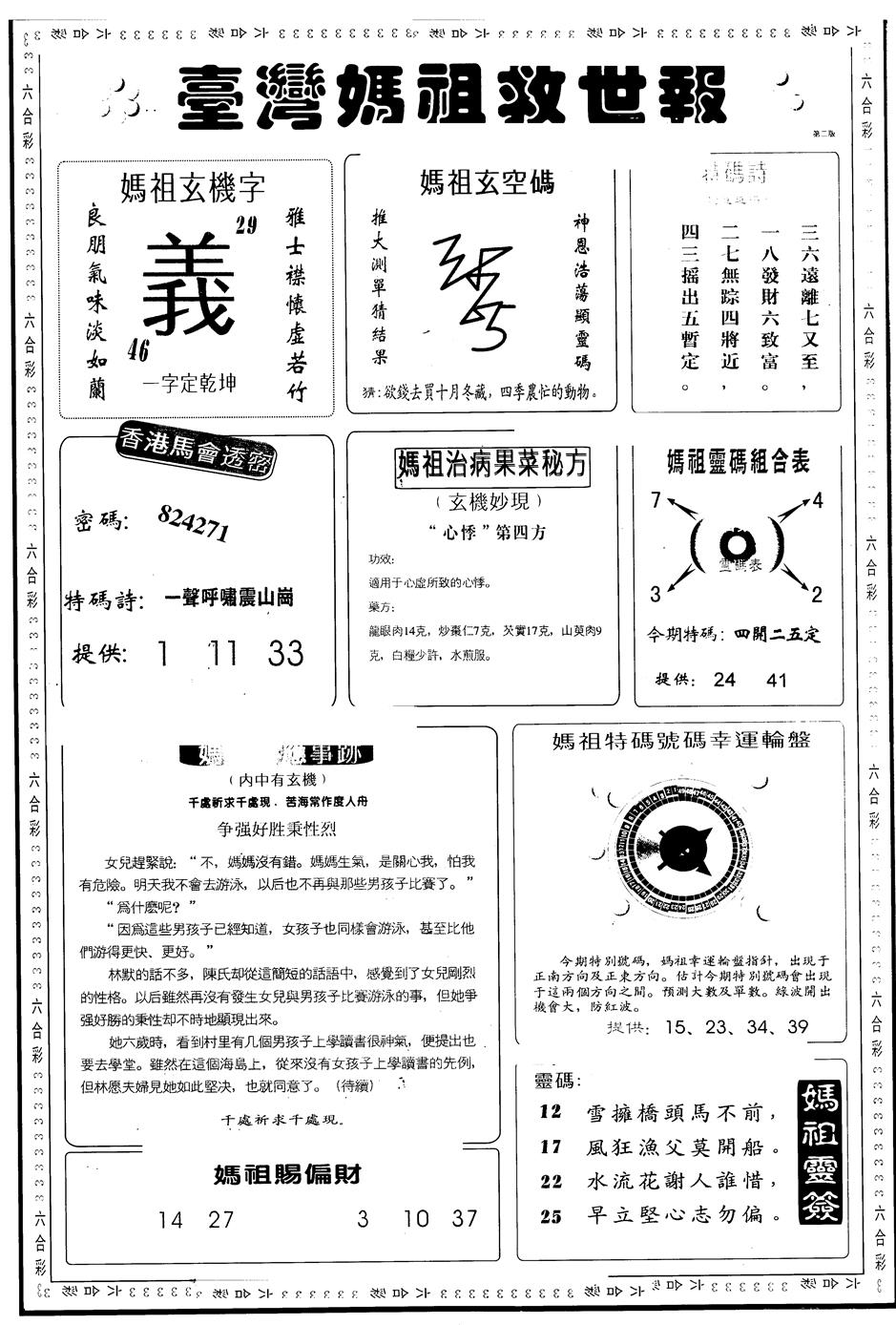 六合彩112期另版台湾妈祖灵码B(黑白)