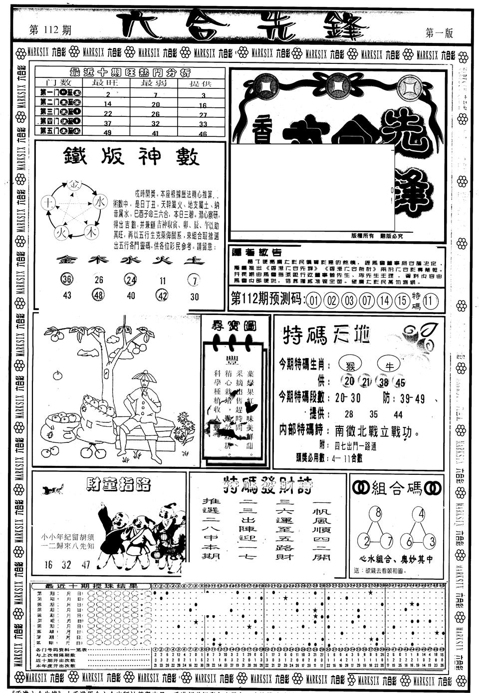 六合彩112期另版六合先锋A(黑白)