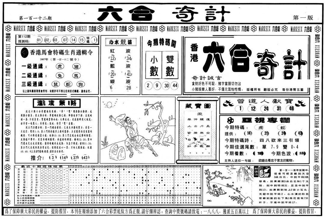 六合彩112期另版六合奇计A(黑白)