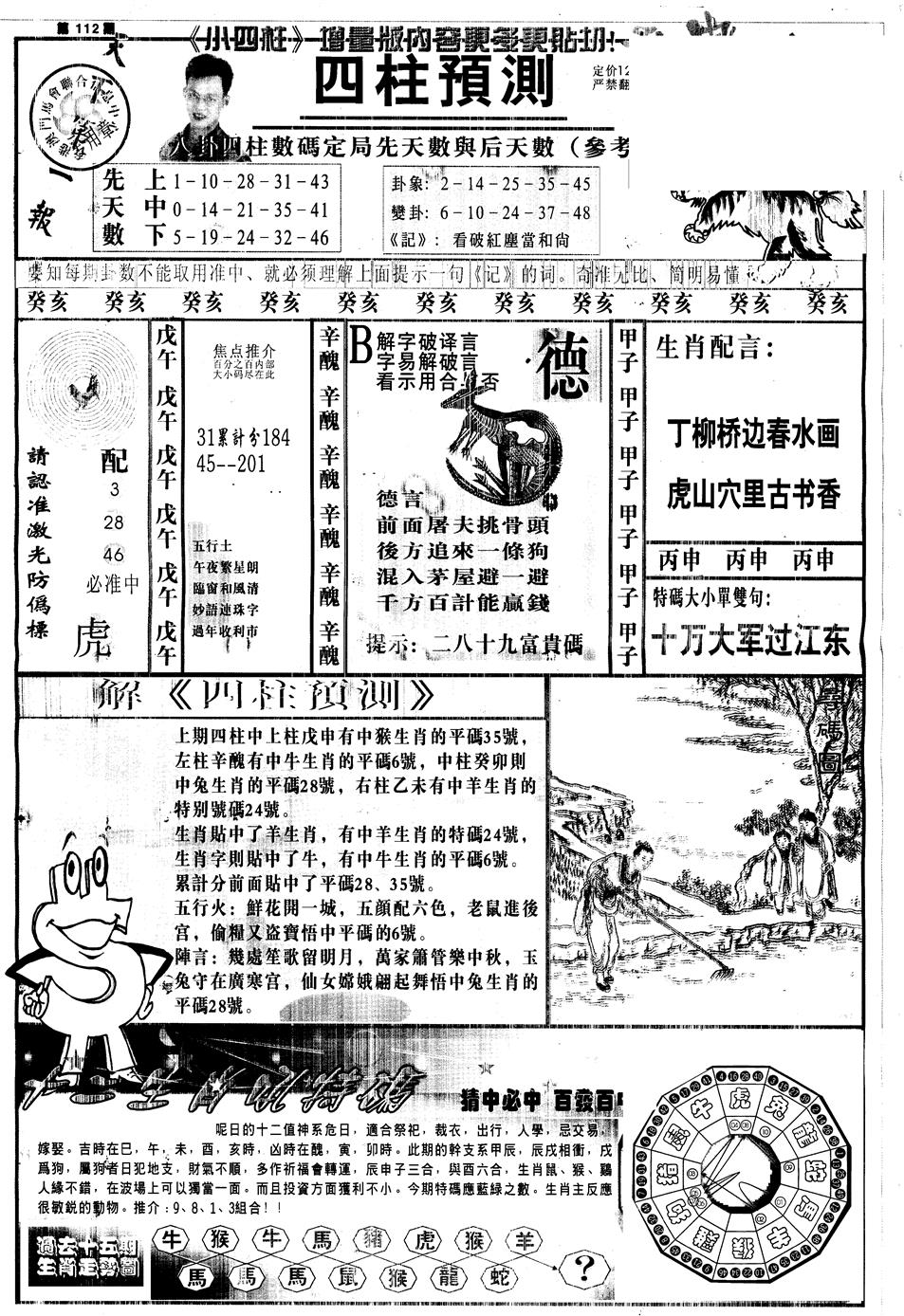 六合彩112期另中四柱A(黑白)