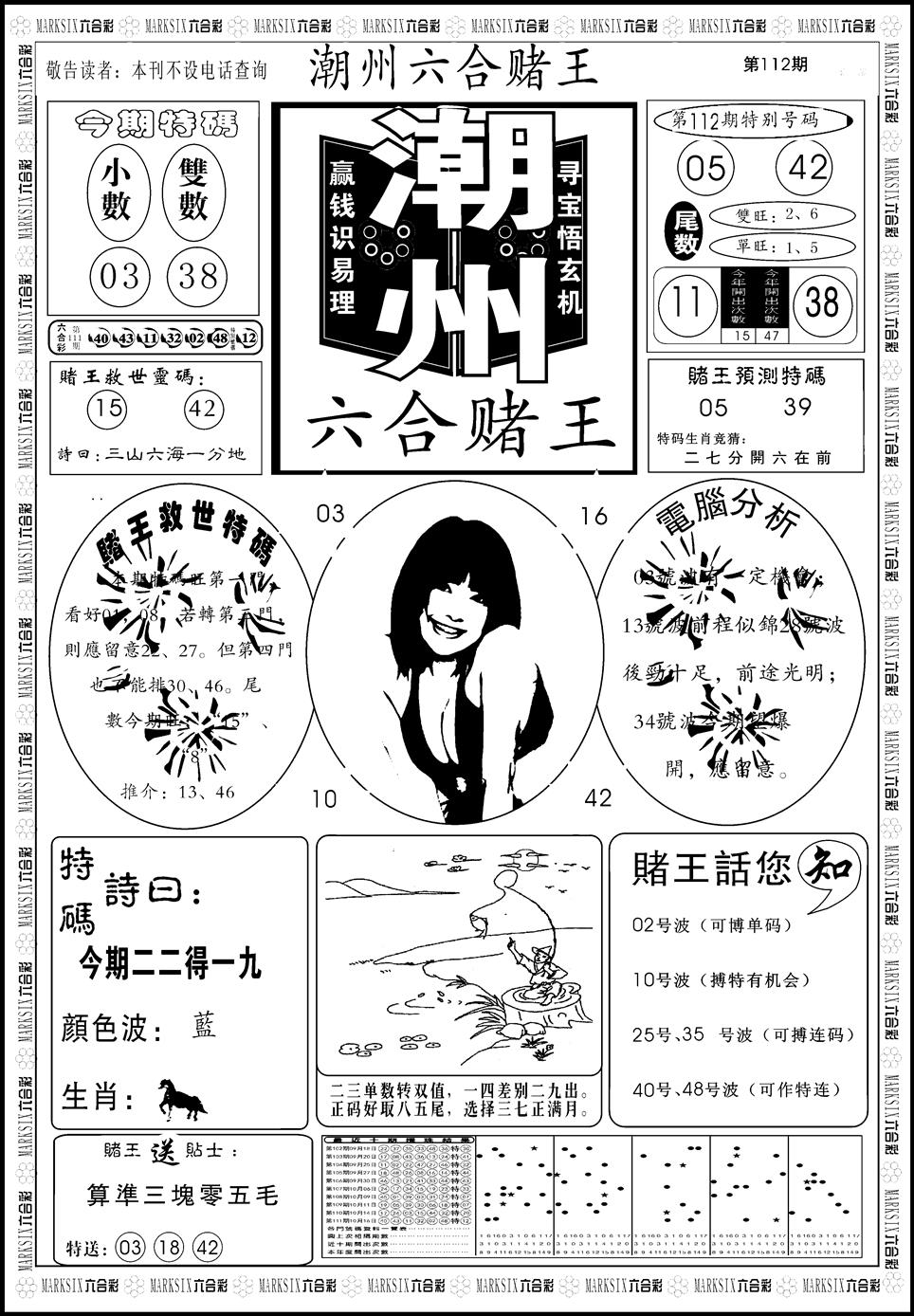 六合彩112期另版潮州六合赌王A(黑白)