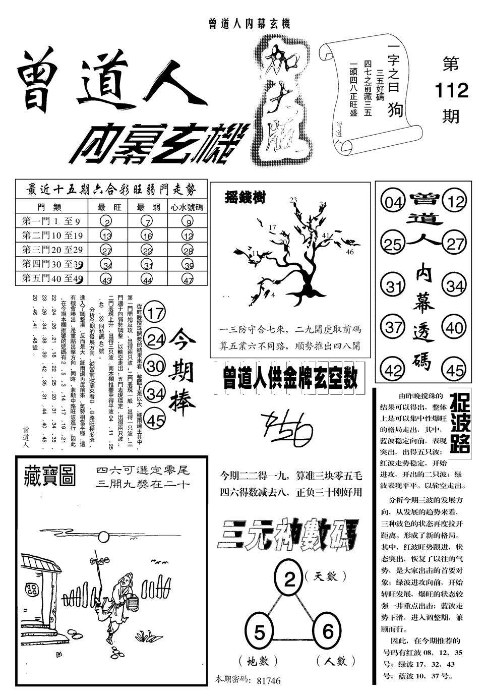 六合彩112期另曾道人内幕玄机A(黑白)