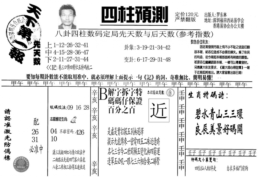 六合彩112期另版老四柱预测A(黑白)