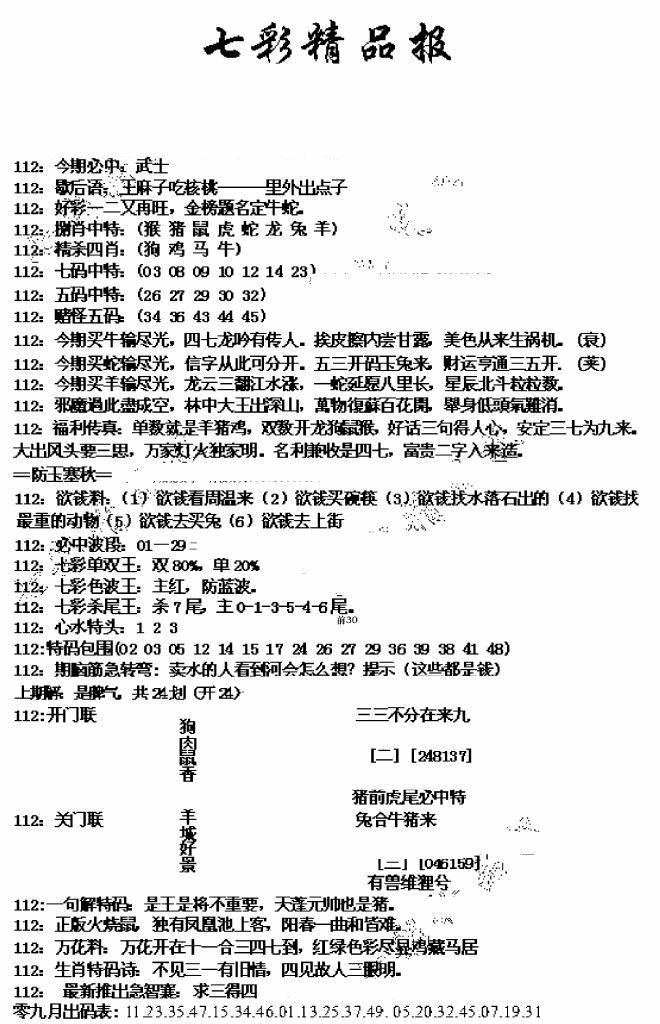 六合彩112期七彩精品报(新图)(黑白)