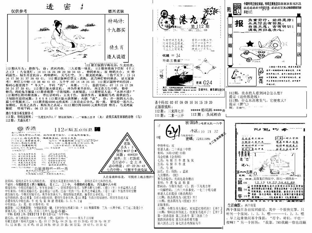 六合彩112期另新透密数A(新)(黑白)