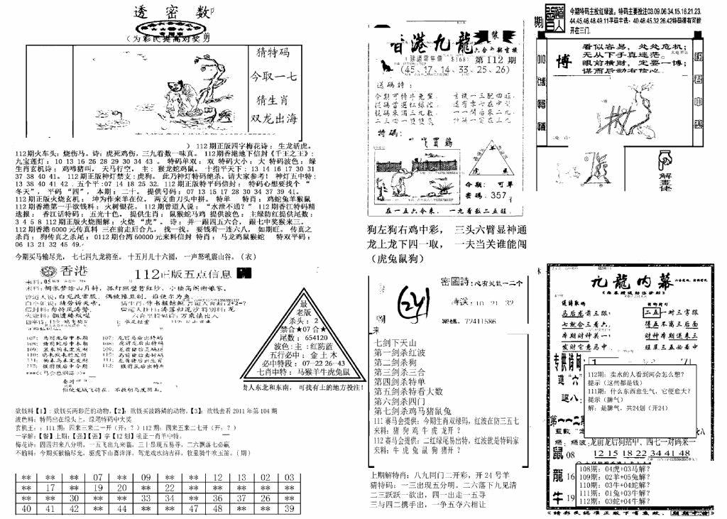 六合彩112期另新透密数B(新)(黑白)