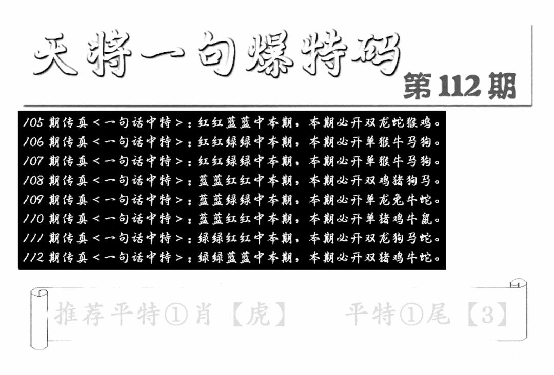 六合彩112期内幕透特(新图)(黑白)