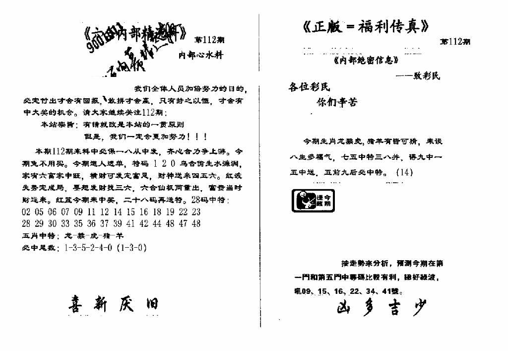 六合彩112期独家正版福利传真(新料)A(黑白)