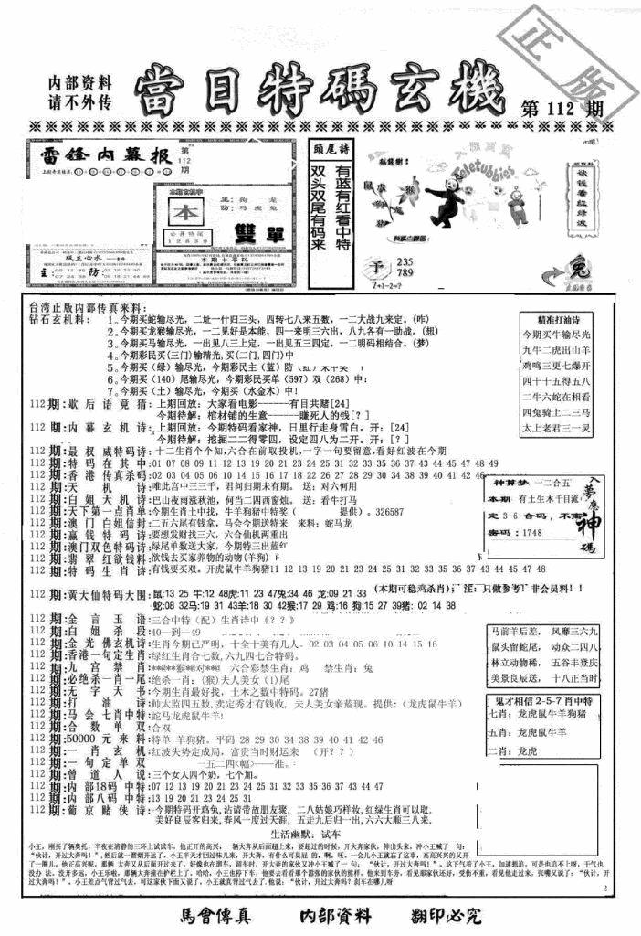 六合彩112期另当日特码玄机A版(黑白)