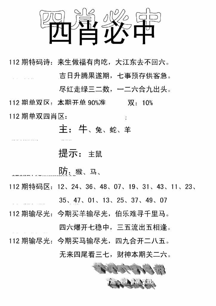 六合彩112期四肖中特(新)(黑白)