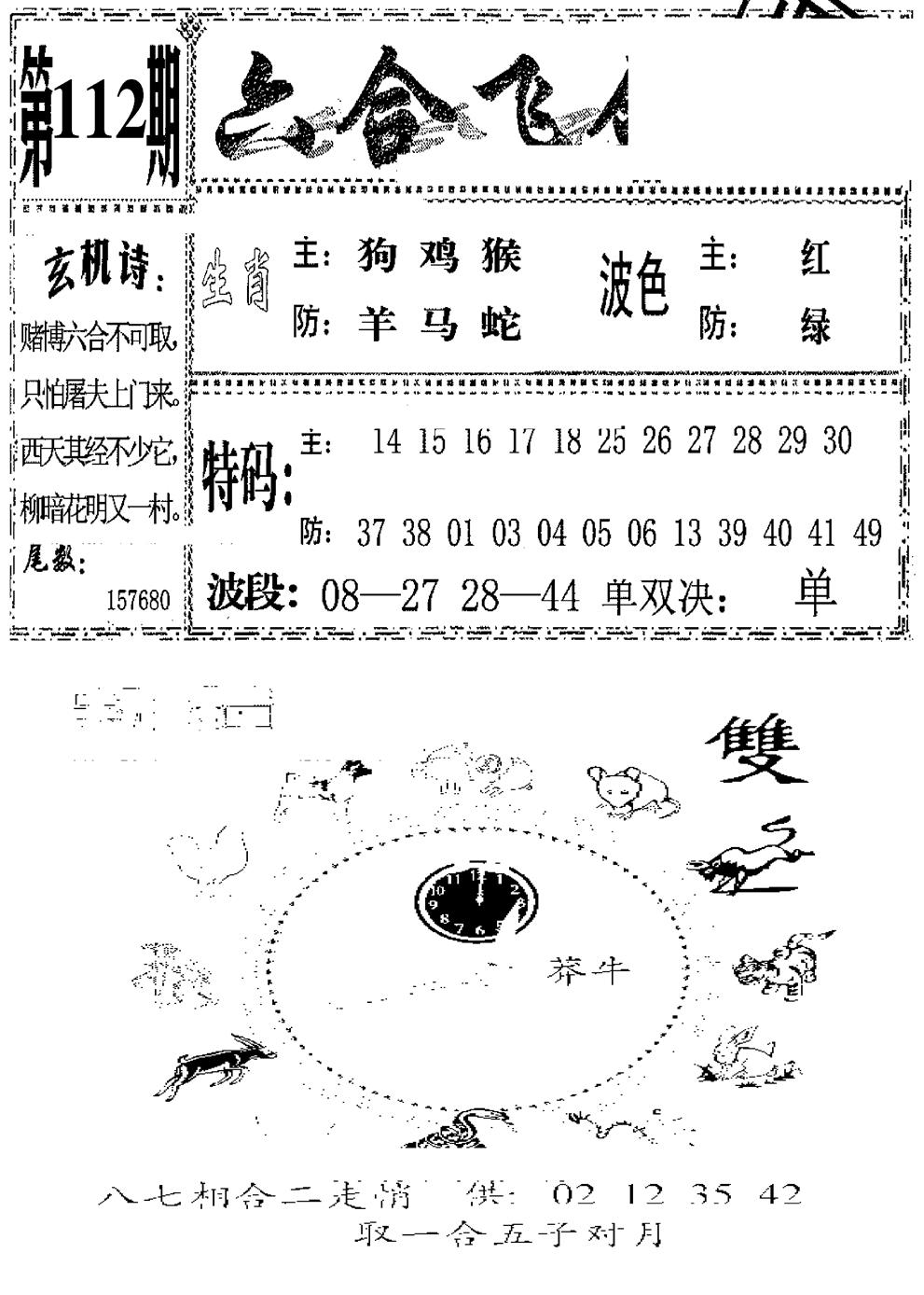 六合彩112期六合飞鸽(新)(黑白)