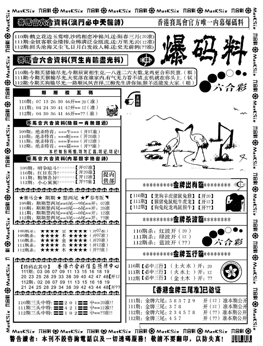六合彩112期爆码料A(黑白)