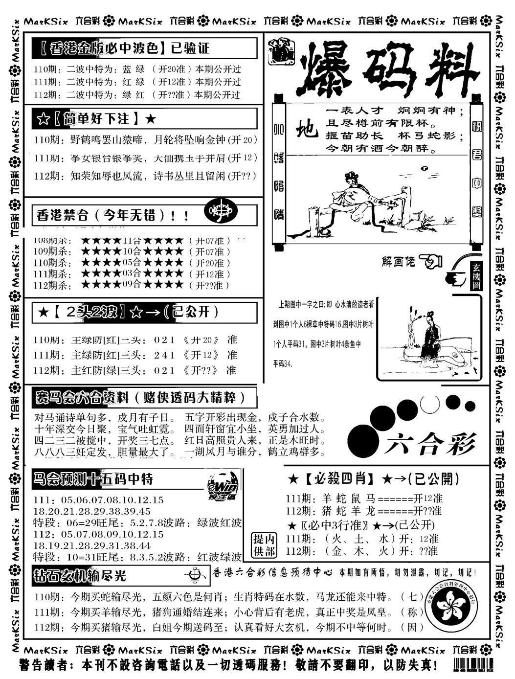 六合彩112期爆码料B(黑白)