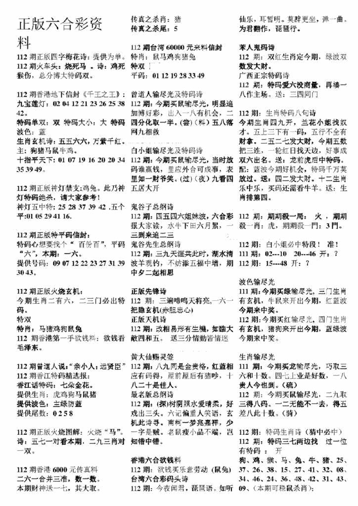 六合彩112期正版六合彩资料A(黑白)
