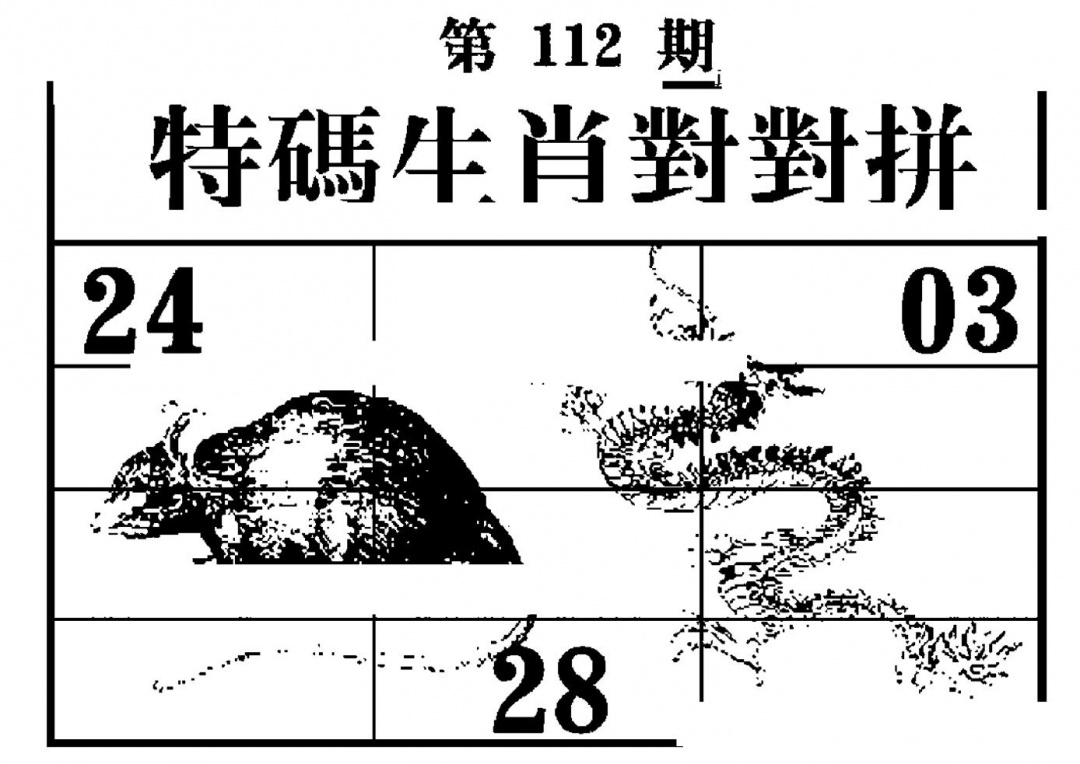 六合彩112期特码生肖对对拼(黑白)