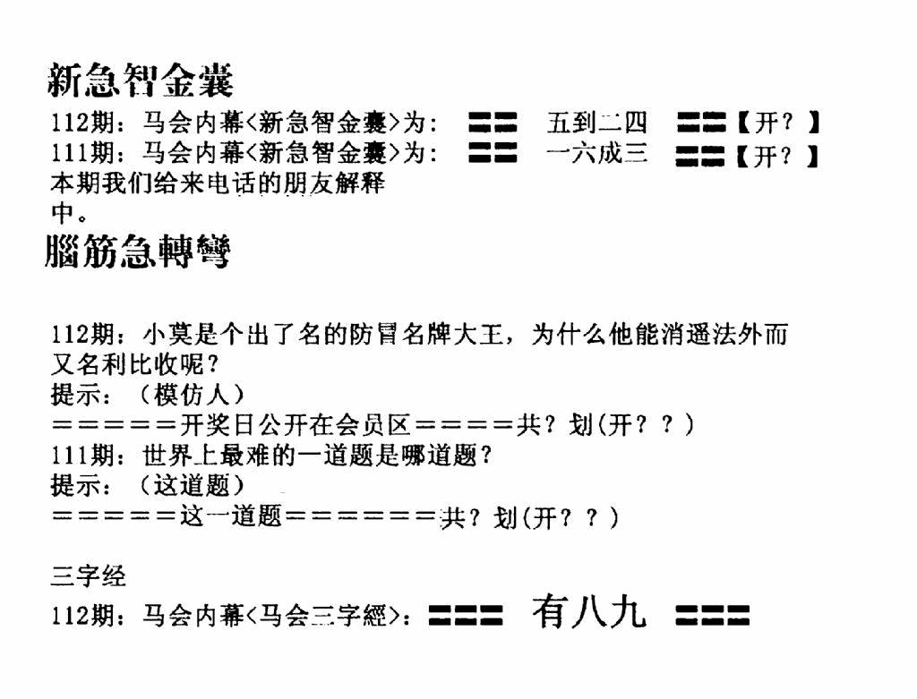 六合彩112期新急智金囊(黑白)