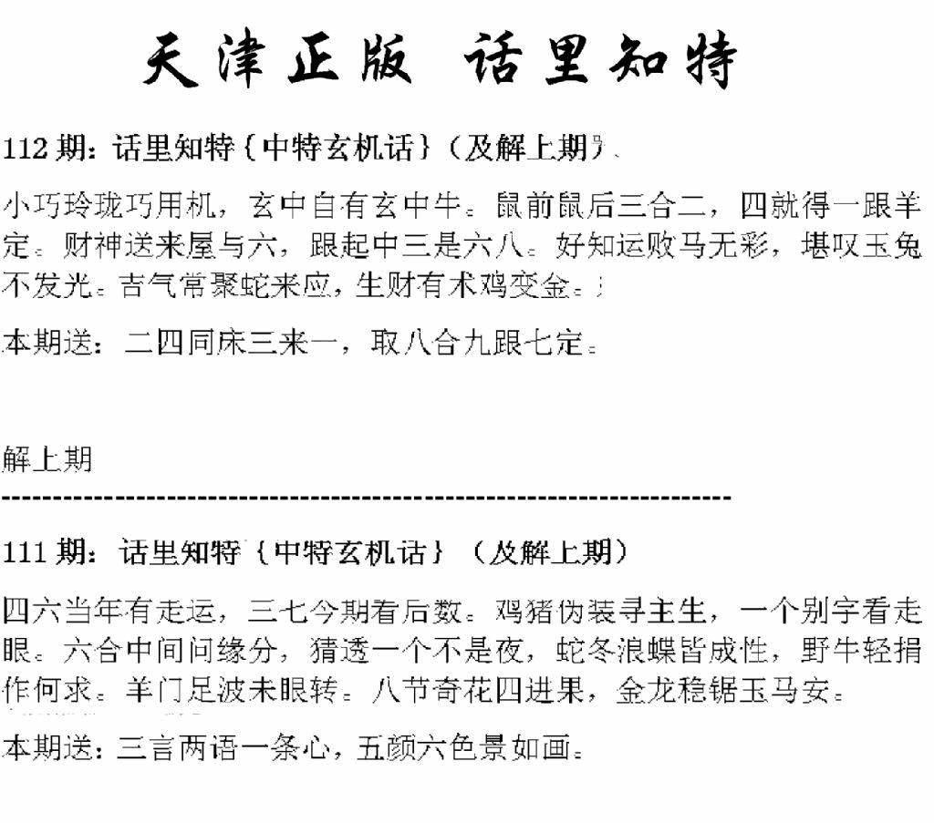 六合彩112期天津正版话里知特(黑白)