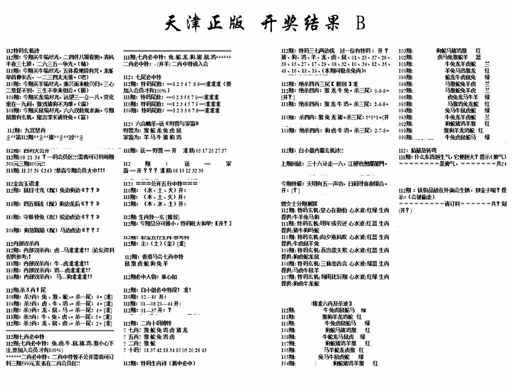 六合彩112期天津正版开奖结果B(黑白)