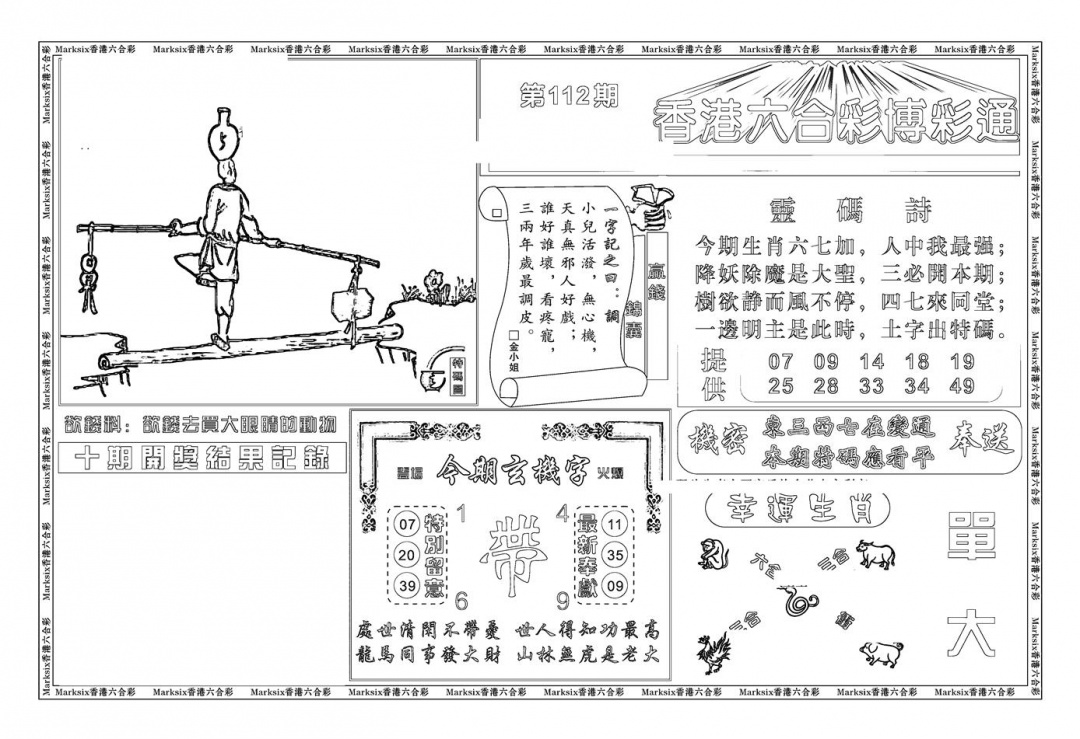 六合彩112期白小姐博彩绝密A(新图)(黑白)
