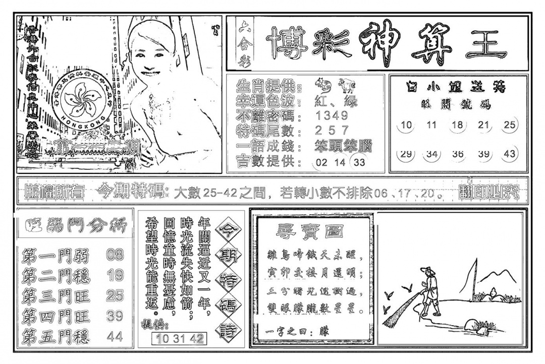 六合彩112期白小姐千算通(新图)(黑白)