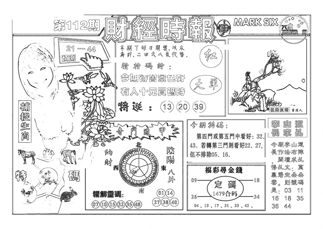 六合彩112期南方心经(新图)(黑白)