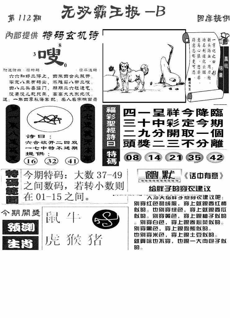 六合彩112期无双霸王报B(新图)(黑白)