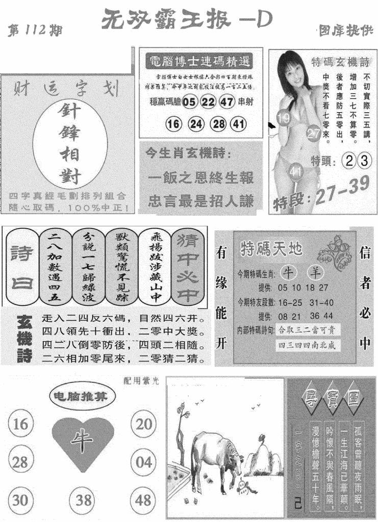 六合彩112期无双霸王报D(新图)(黑白)