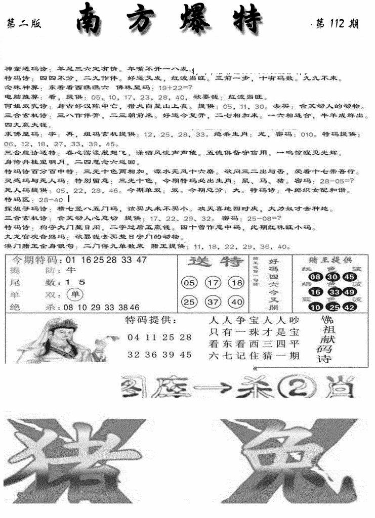 六合彩112期南方爆特B(新图)(黑白)