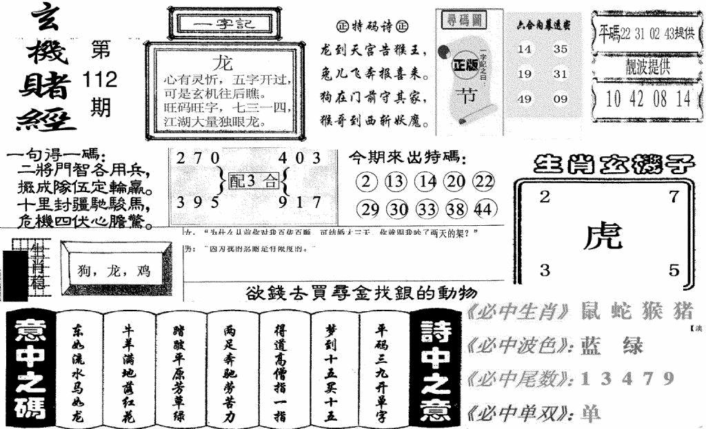 六合彩112期玄机赌经(新图)(黑白)