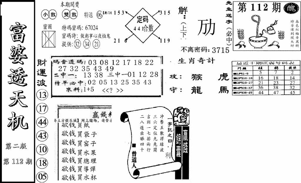 六合彩112期富婆透天机B(新图)(黑白)