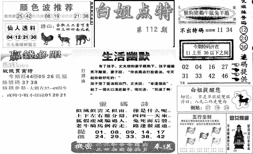 六合彩112期白姐点特(新图)(黑白)