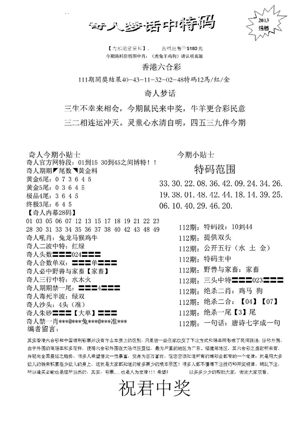 六合彩112期奇人梦话中特码(黑白)