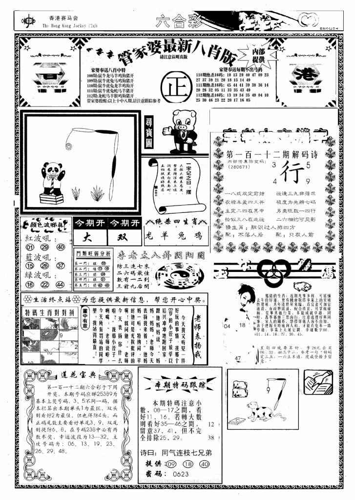 六合彩112期管家婆八肖版(新)(黑白)