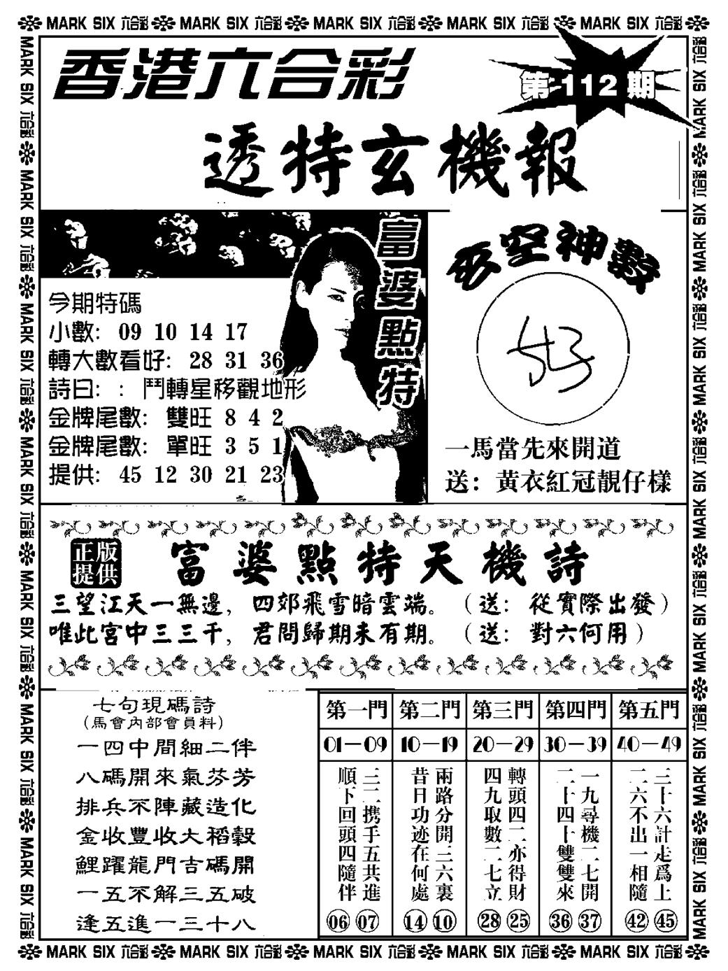 六合彩112期透特玄机报(新料)(黑白)