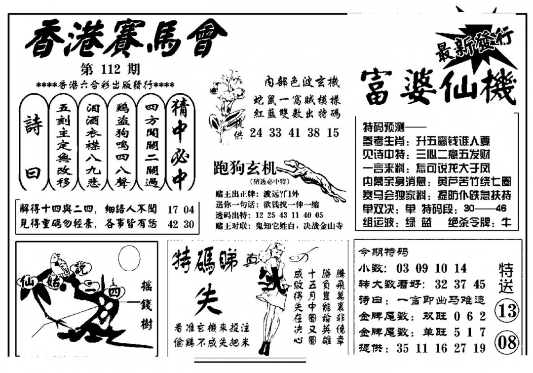 六合彩112期富婆图库仙机(新料)(黑白)
