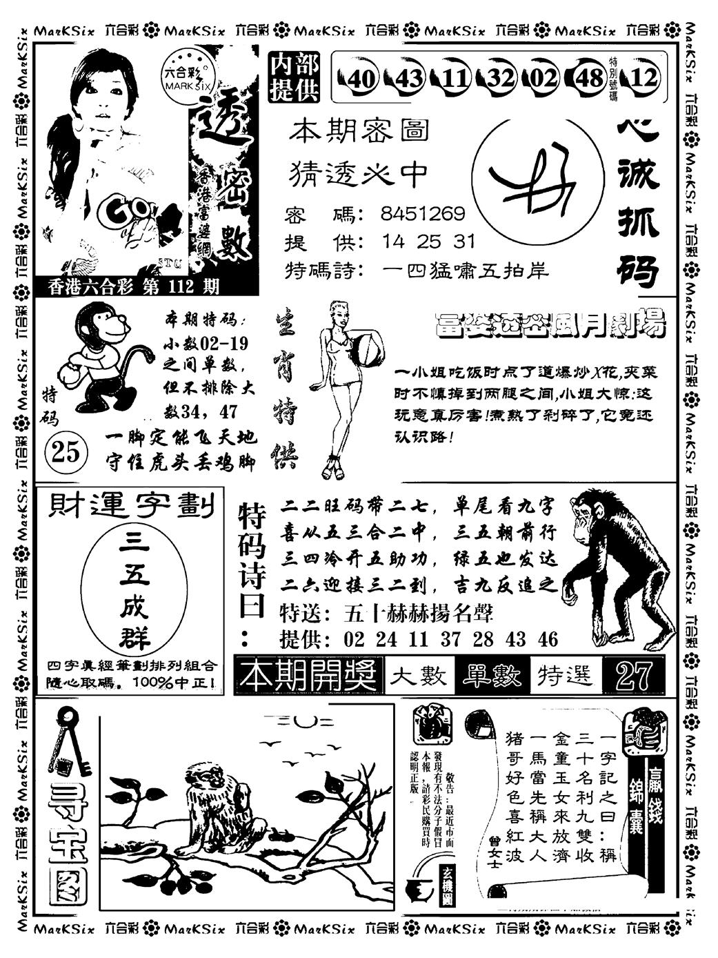 六合彩112期富婆透密数(新料)(黑白)