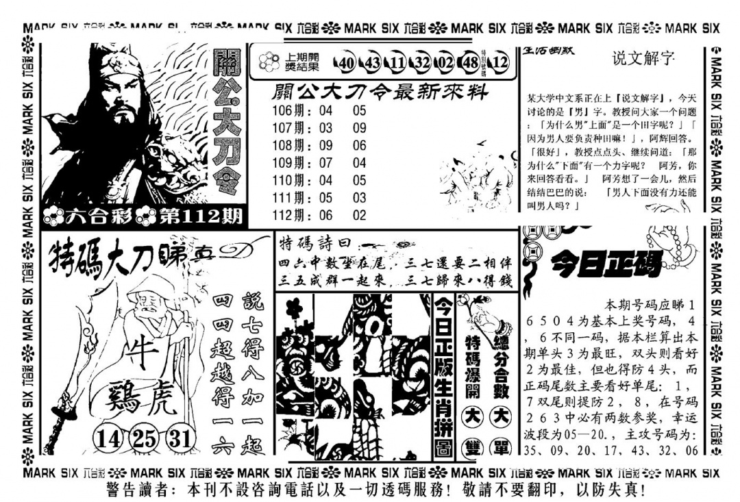 六合彩112期关公大刀令(新料)(黑白)
