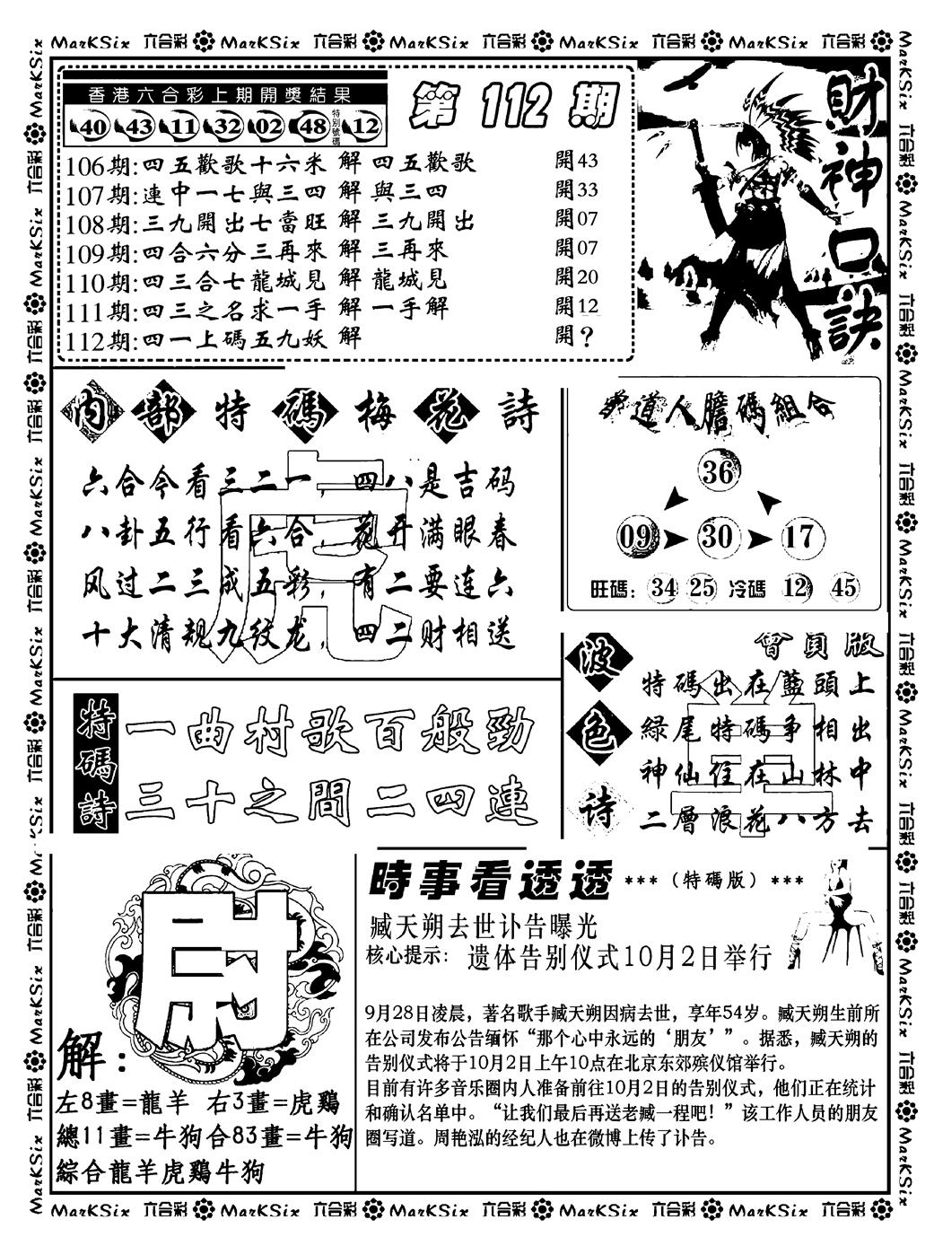 六合彩112期财神码报(新料)(黑白)