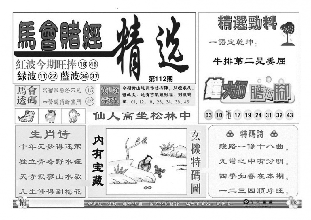 六合彩112期赌经精选(特准)(黑白)