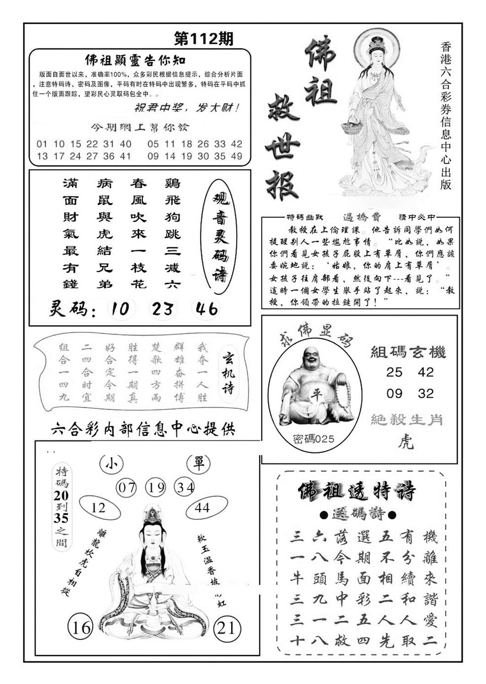 六合彩112期佛祖救世(特准)(黑白)