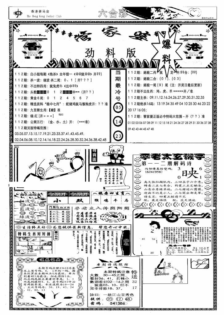 六合彩112期管家婆劲料版(另)(黑白)