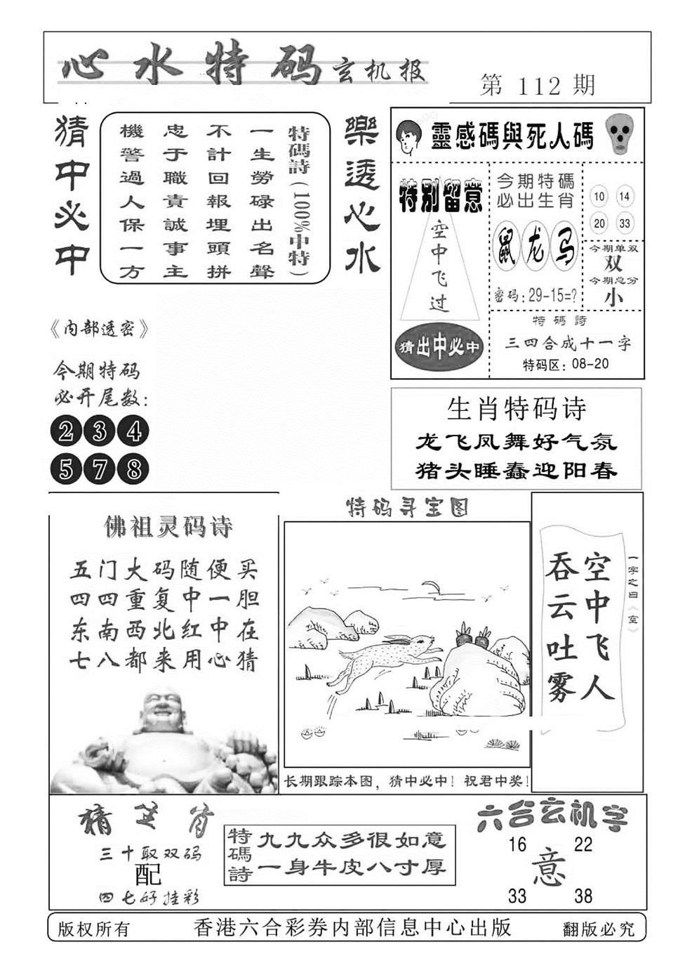 六合彩112期心水特码(特准)(黑白)