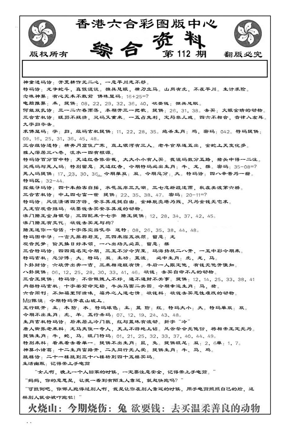 六合彩112期内部综合资料(特准)(黑白)
