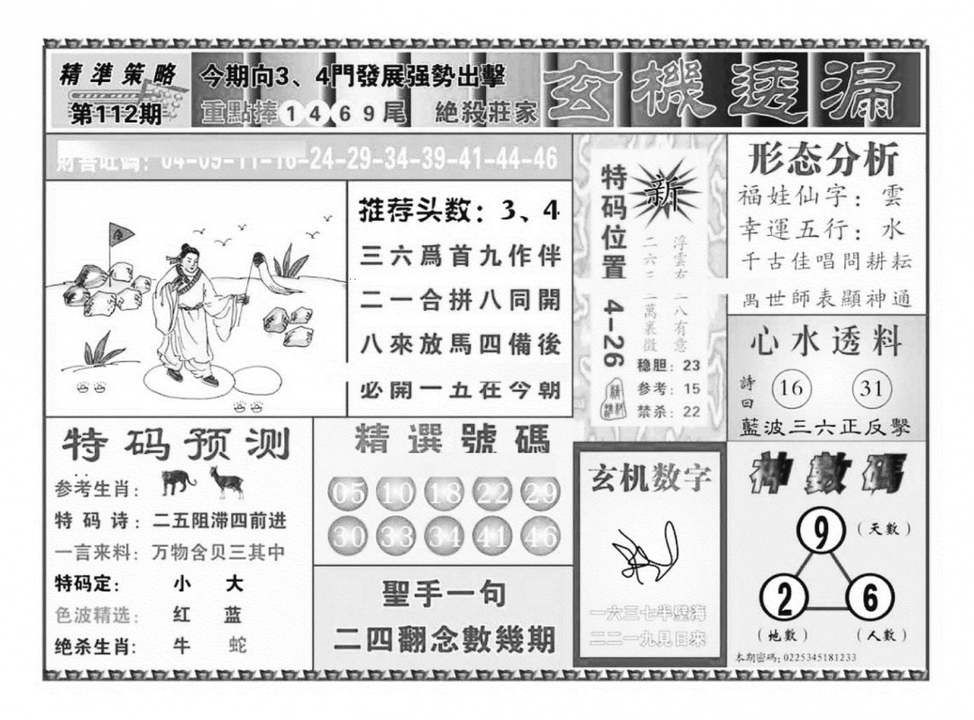 六合彩112期玄机透漏（新图）(黑白)