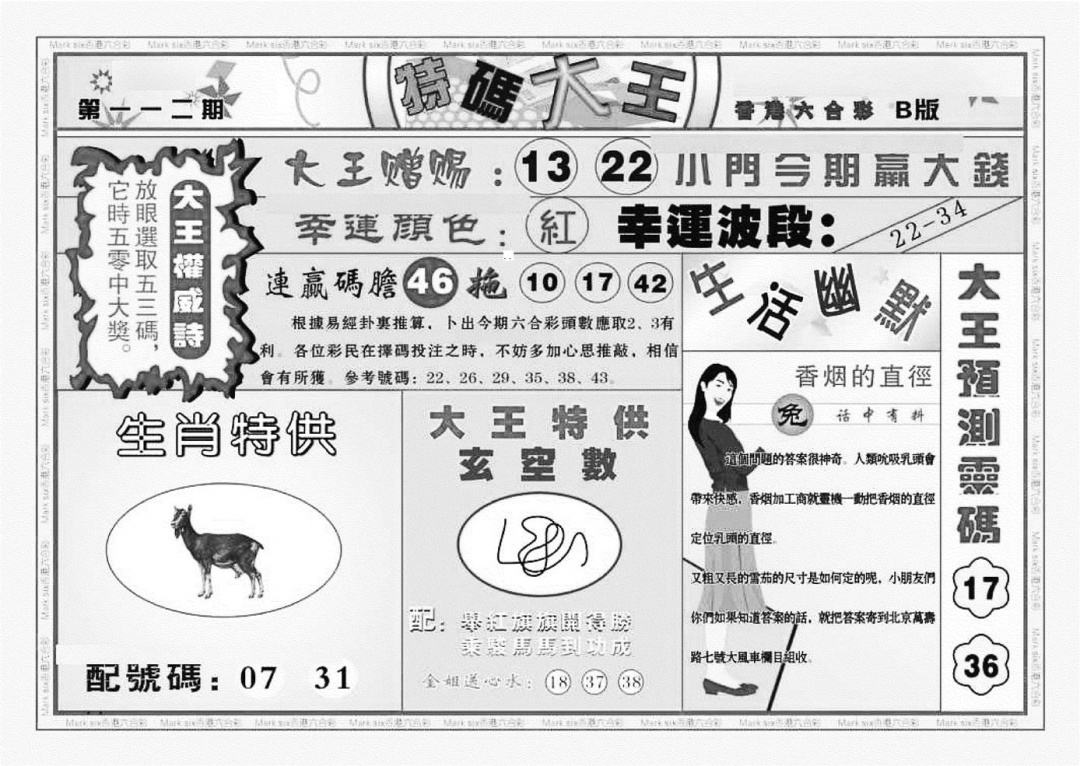 六合彩112期特码大王B（新图）(黑白)