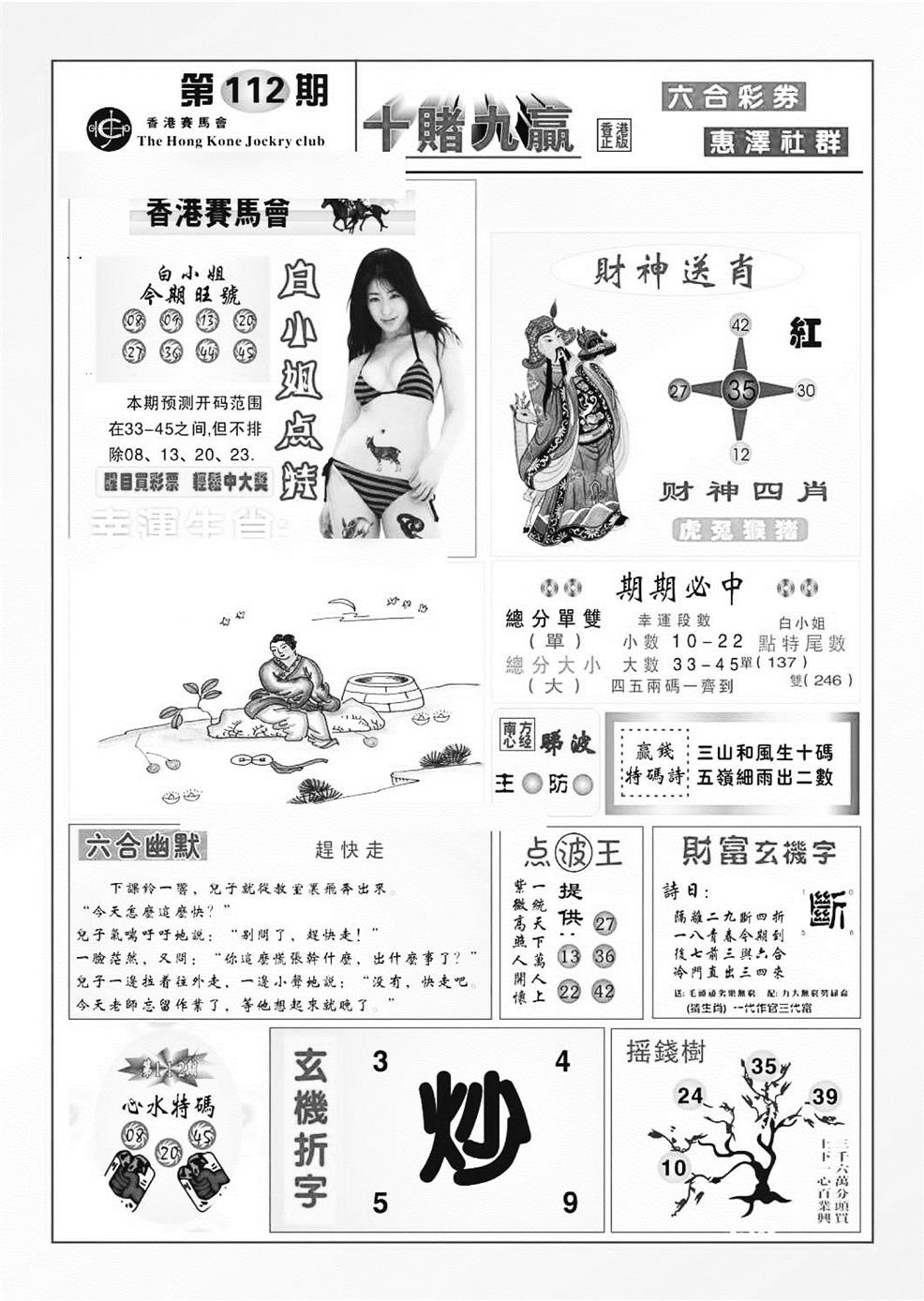 六合彩112期十赌九羸（新图）(黑白)