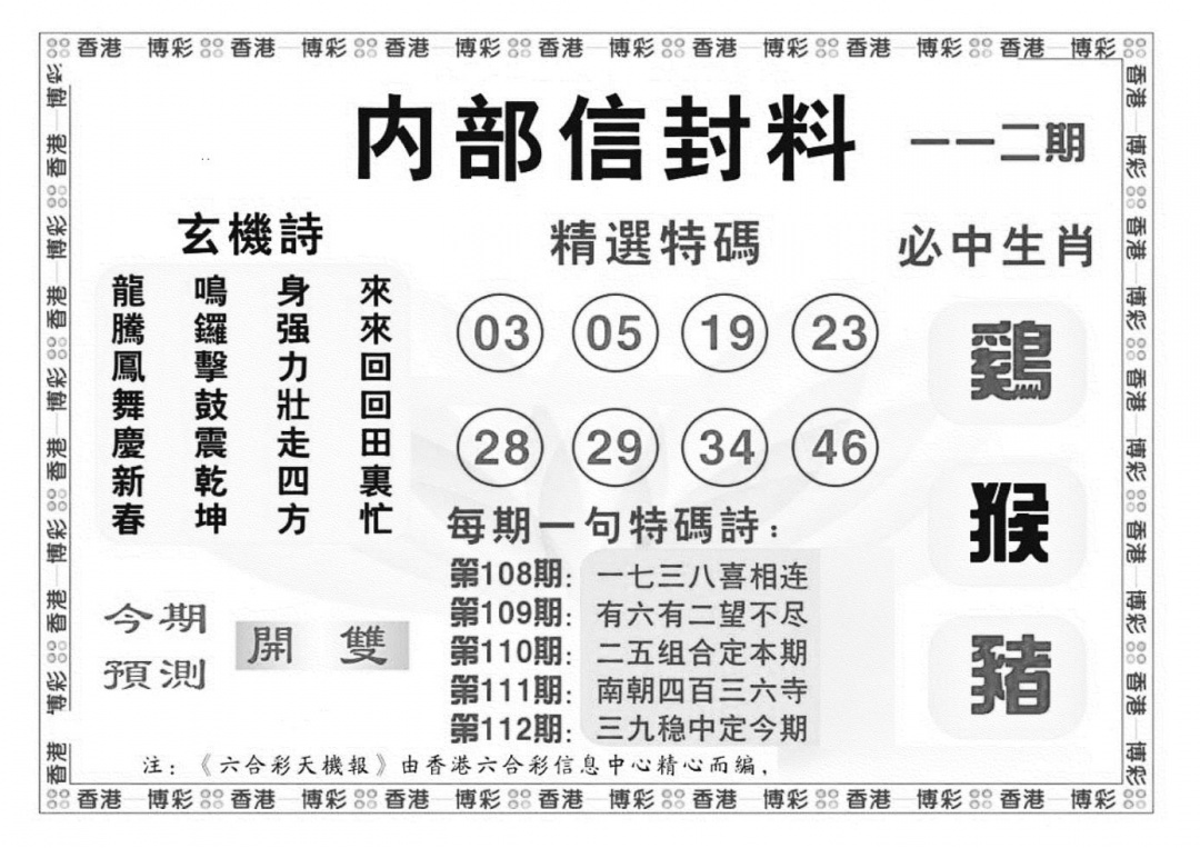 六合彩112期内部信封料（新图）(黑白)