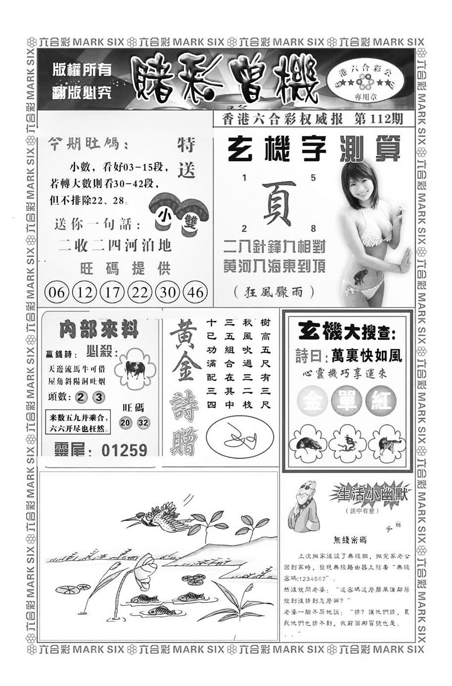 六合彩112期赌彩曾机（新图）(黑白)