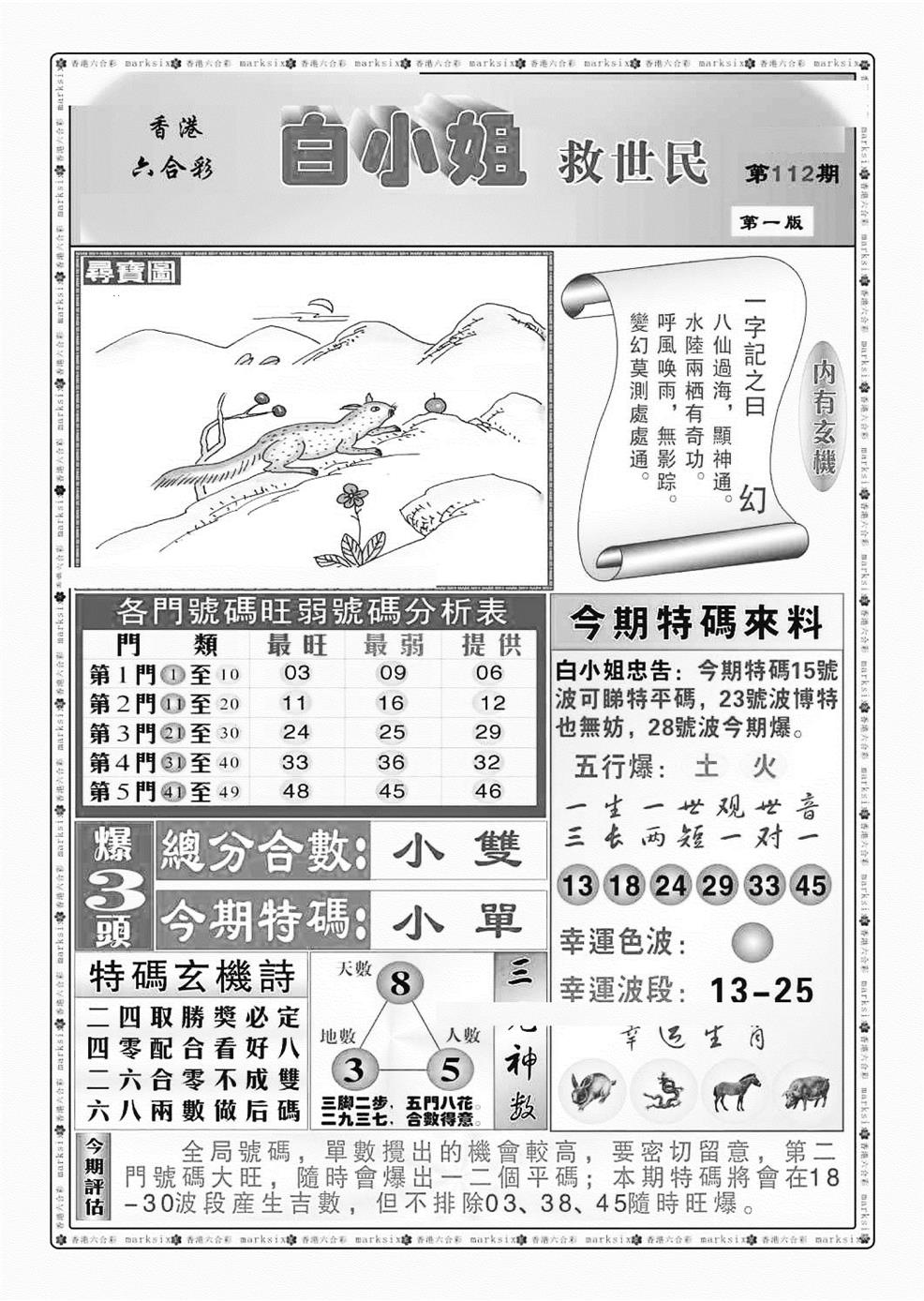 六合彩112期白小姐救世民A（新图）(黑白)