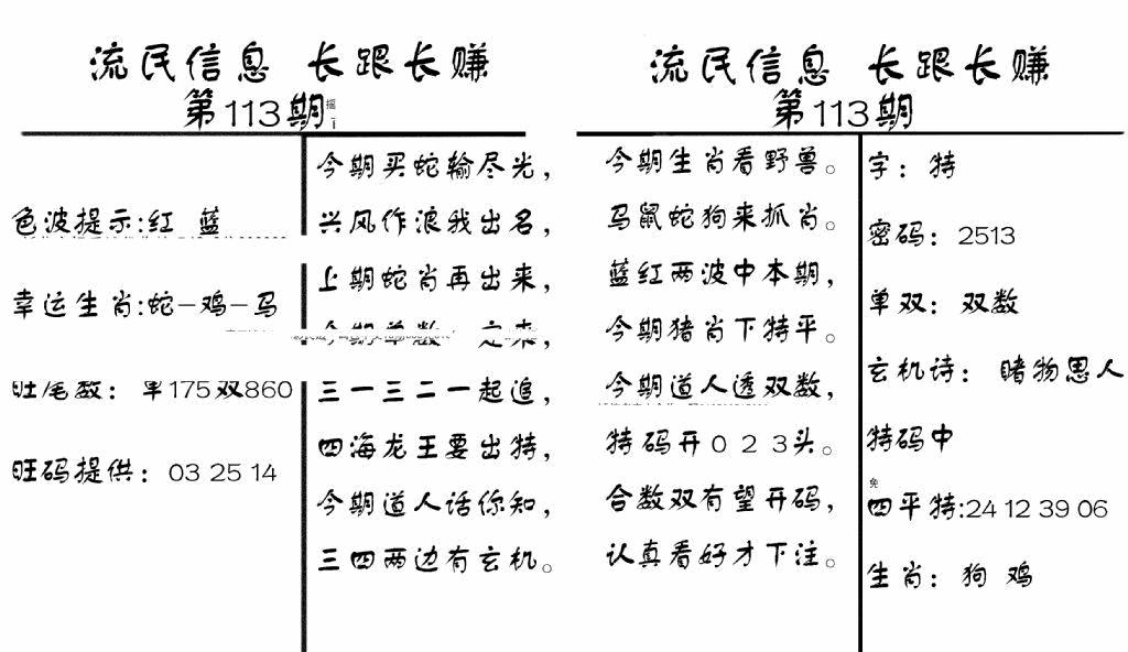 六合彩113期流民信息(黑白)